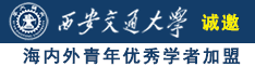 男人操女人网站在线观看诚邀海内外青年优秀学者加盟西安交通大学