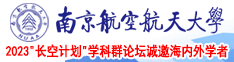 业余老太太的逼我想看你的大逼尻逼大全南京航空航天大学2023“长空计划”学科群论坛诚邀海内外学者