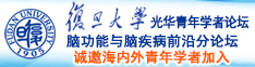 美国人又大又长又粗的鸡巴免费视频诚邀海内外青年学者加入|复旦大学光华青年学者论坛—脑功能与脑疾病前沿分论坛